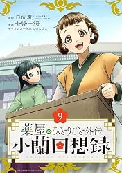 薬屋のひとりごと 1〜16巻＆薬屋のひとりごと外伝 小蘭回想録 全巻初版帯付き Amazon.co.jp: 薬屋のひとりごと外伝 小蘭回想録【分冊版】 1
